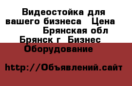 Видеостойка для вашего бизнеса › Цена ­ 46 000 - Брянская обл., Брянск г. Бизнес » Оборудование   